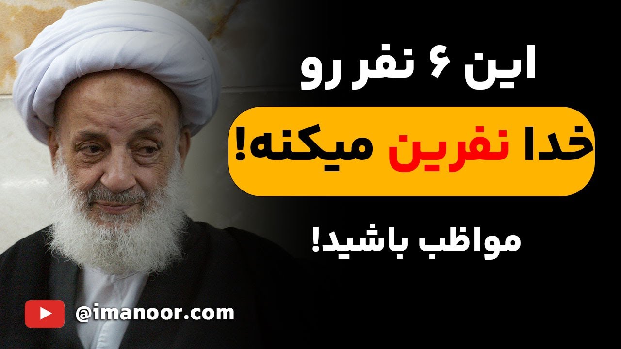 خدا 6 نفر رو نفرین میکنه! آیا جزو این 6 نفر هستی؟