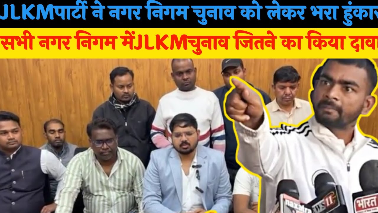 JLKM पार्टी ने नगर निगम चुनाव को लेकर भरा हुंकार सभी नगर निगम में JLKM चुनाव जितने का किया दावा