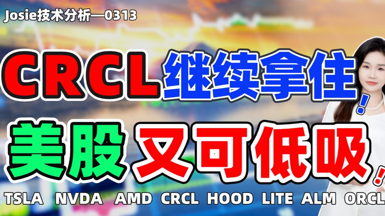 股票|美股|CRCL继续拿住！美股跌到22297，又可以低吸了吗？特斯拉会到386？#tsla #nvda #amd #crcl #hood #lite #orcl #alm