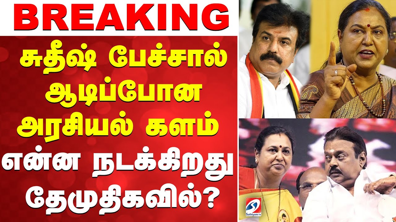 🔴LIVE: premalatha | DMDK | சுதீஷ் பேச்சால் ஆடிப்போன அரசியல் களம்... என்ன நடக்கிறது தேமுதிகவில்..?