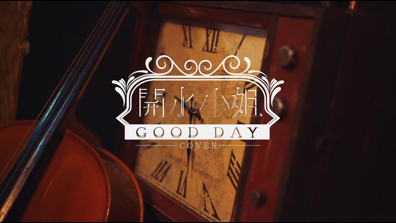 《GOOD DAY好日子》IU - MissWater 開水小姐 (Cover)