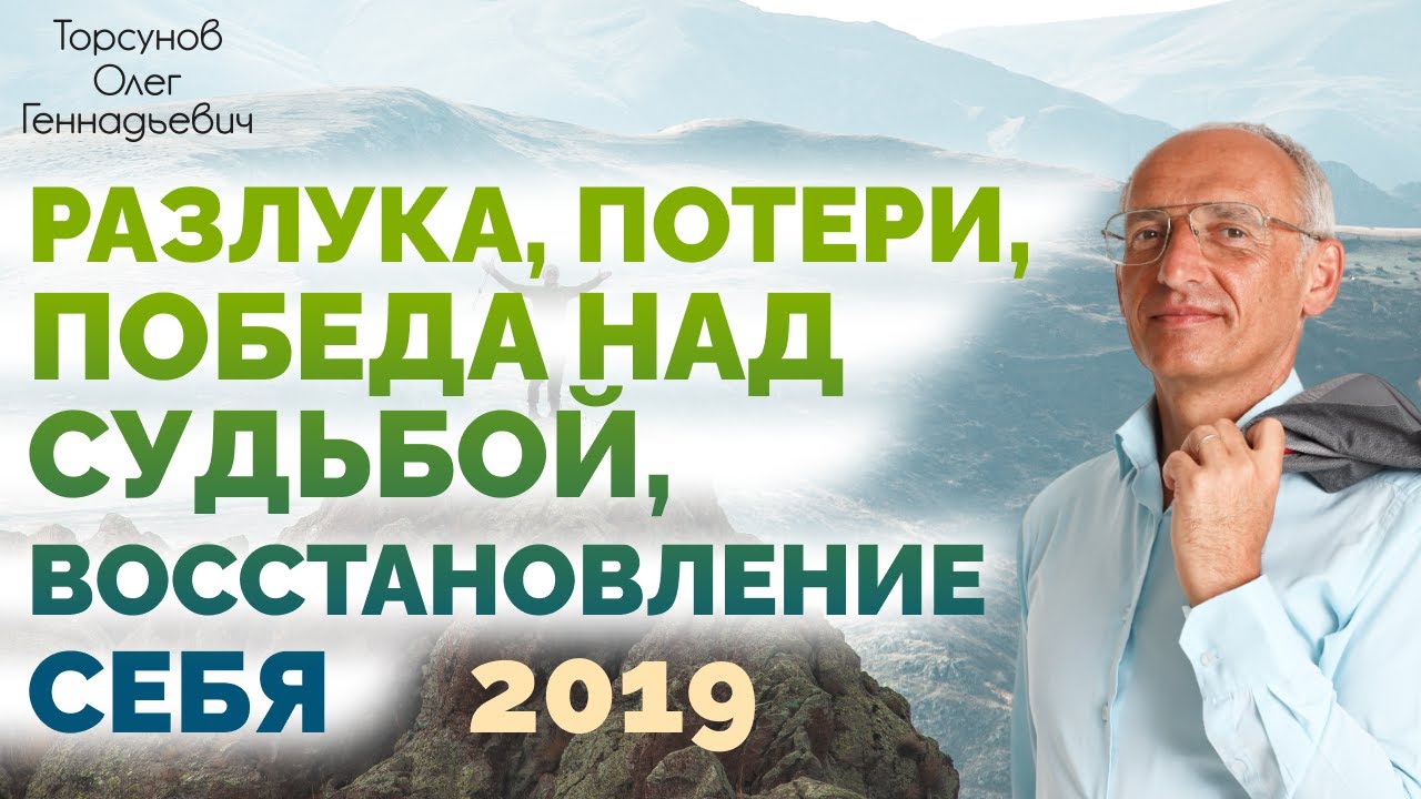 2019.01.22 — Разлука, потери, победа над судьбой, восстановление себя. Торсунов О. Г. в Москве