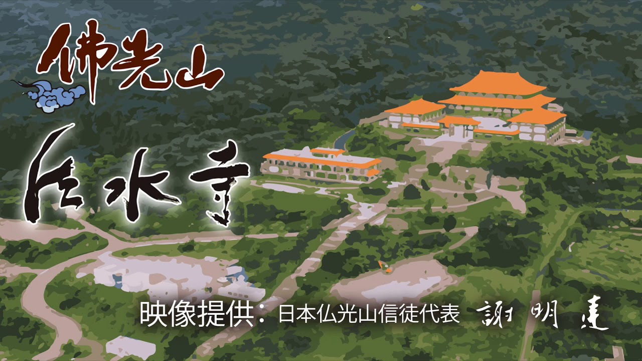 群馬県 仏光山 法水寺 群馬縣 佛光山 法水寺 PR動画