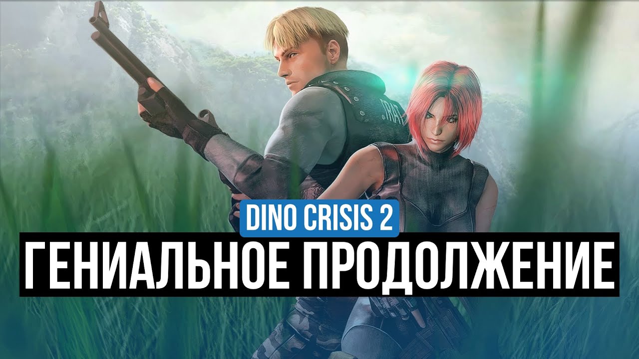 DINO CRISIS 2  - ОБЗОР. ПОЧЕМУ ИГРА ЗАСЛУЖИВАЕТ ВАШЕ ВНИМАНИЕ?