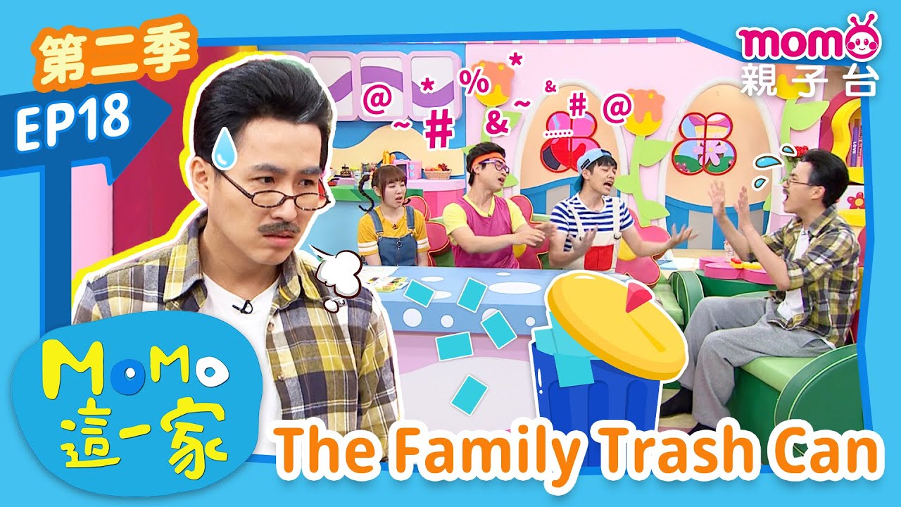 EP18 家中的垃圾桶 The Family Trash Can：傾聽太多弟弟妹妹壞心情的哥哥究竟會發生什麼事呢？｜完整版｜兒童喜劇｜情景劇｜《m o m o這一家S2》｜momokids親子台