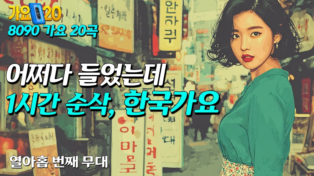 어쩌다 들었는데 1시간이 금방간다 | 8090가요| 19집 | Retro Korean Pop