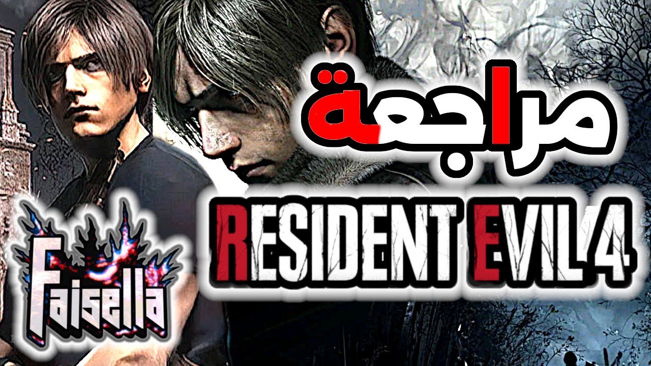 مراجعة مع تقييم لعبة الرعب رزدنت ايفل 4 ريميك