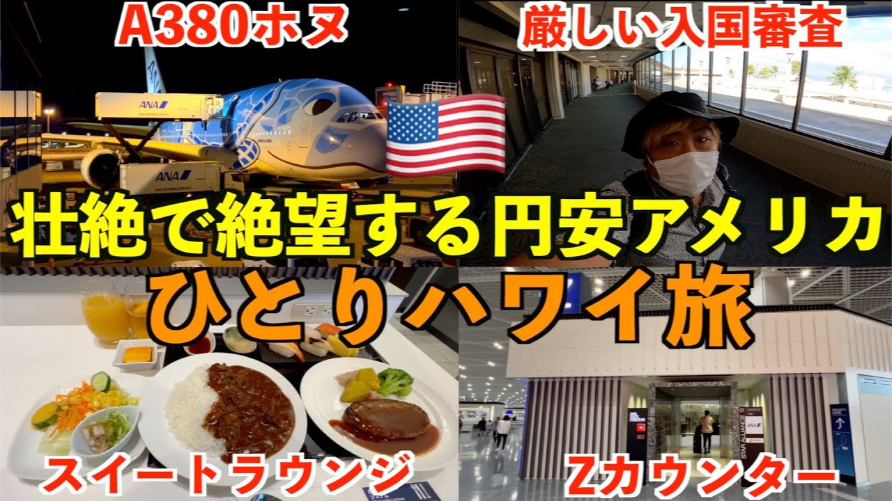 【絶望】円安が1番やばい時にアメリカひとり旅に行く男。壮絶ハワイ移動編。入国審査が厳しいらしい？