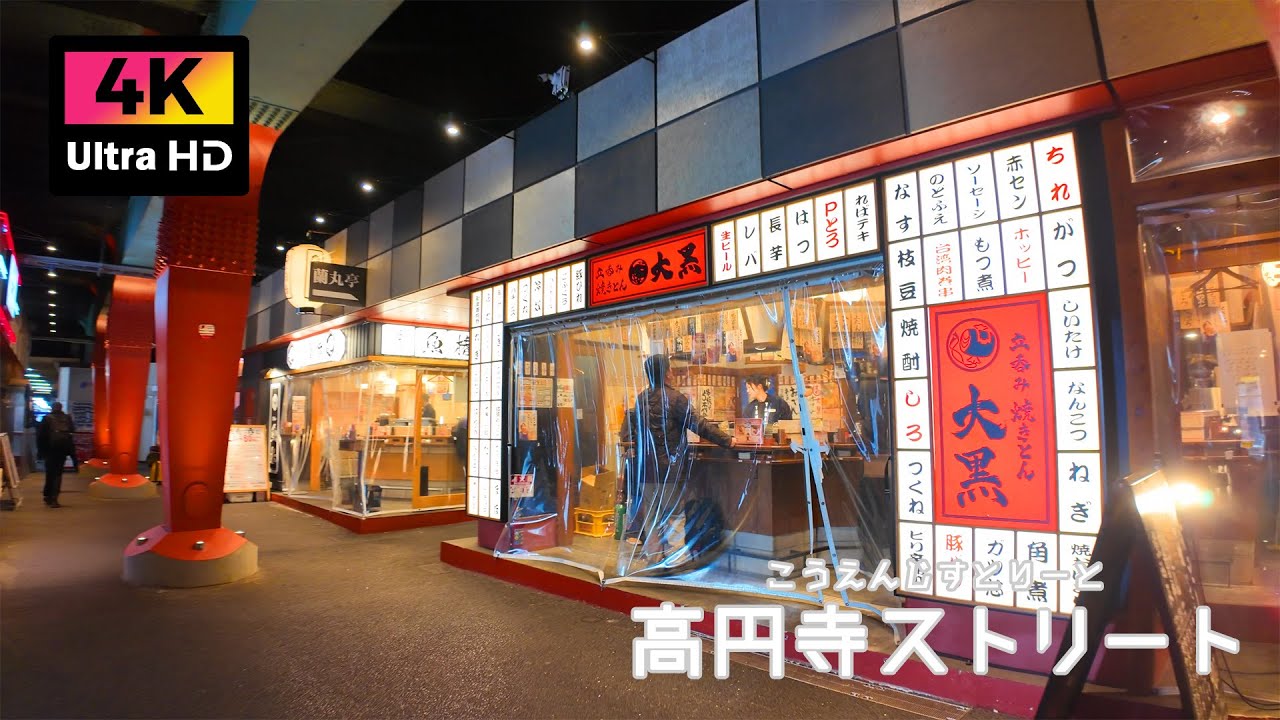 もうすぐなくなる！線路の下の飲み屋街「高円寺ストリート」を散歩 (Jan. 2026) | Walk around the bar district in Koenji.