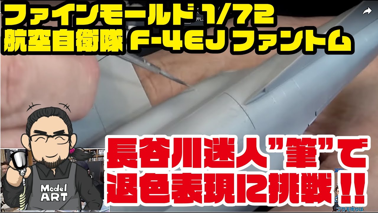 ファインモールド 1/72 航空自衛隊 F-4ファントムをつくる　第3回　仕上げ編