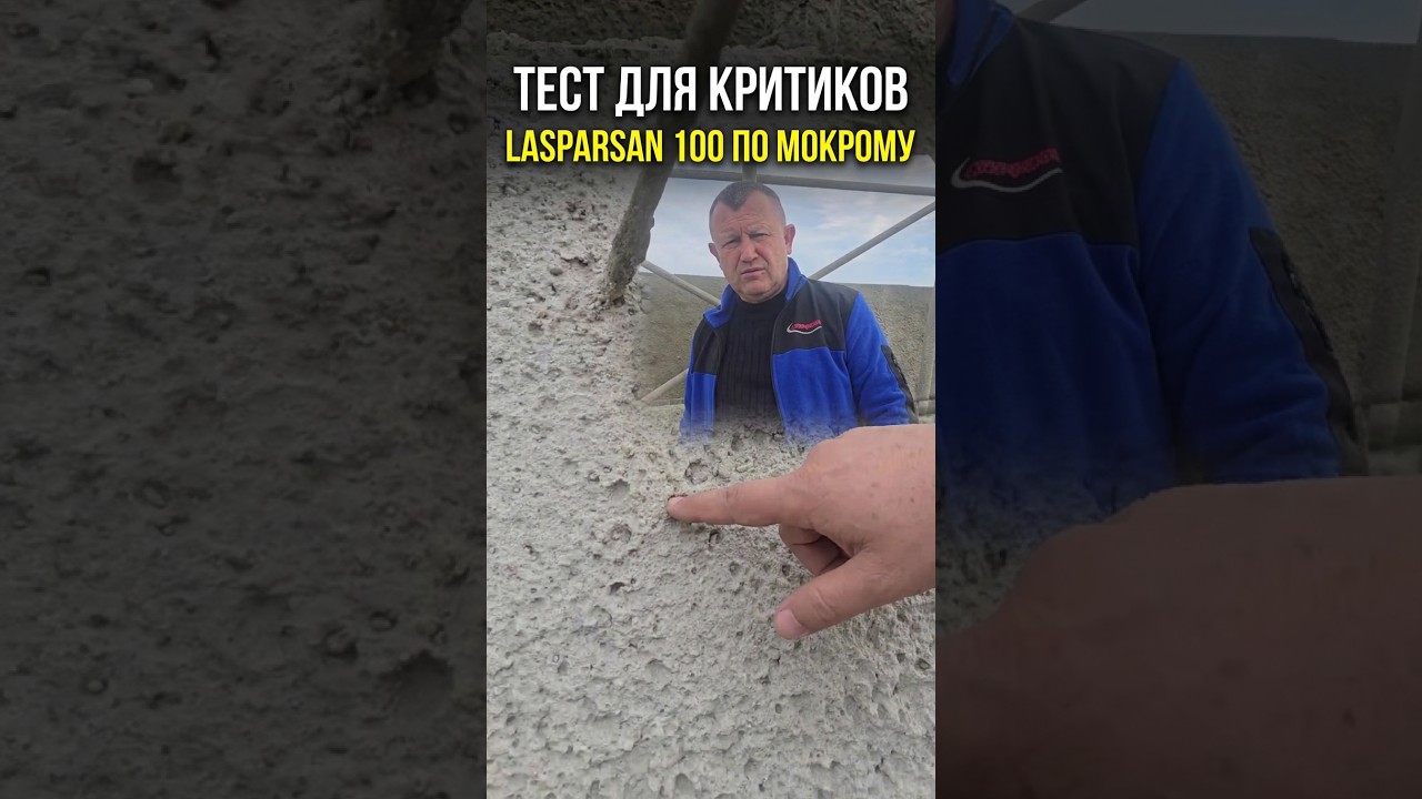 Торкрет самомес из установки Lasparsan 100 по мокрому. Это ТЕСТЫ..  ДЛЯ КРИТИКОФФ Специально.