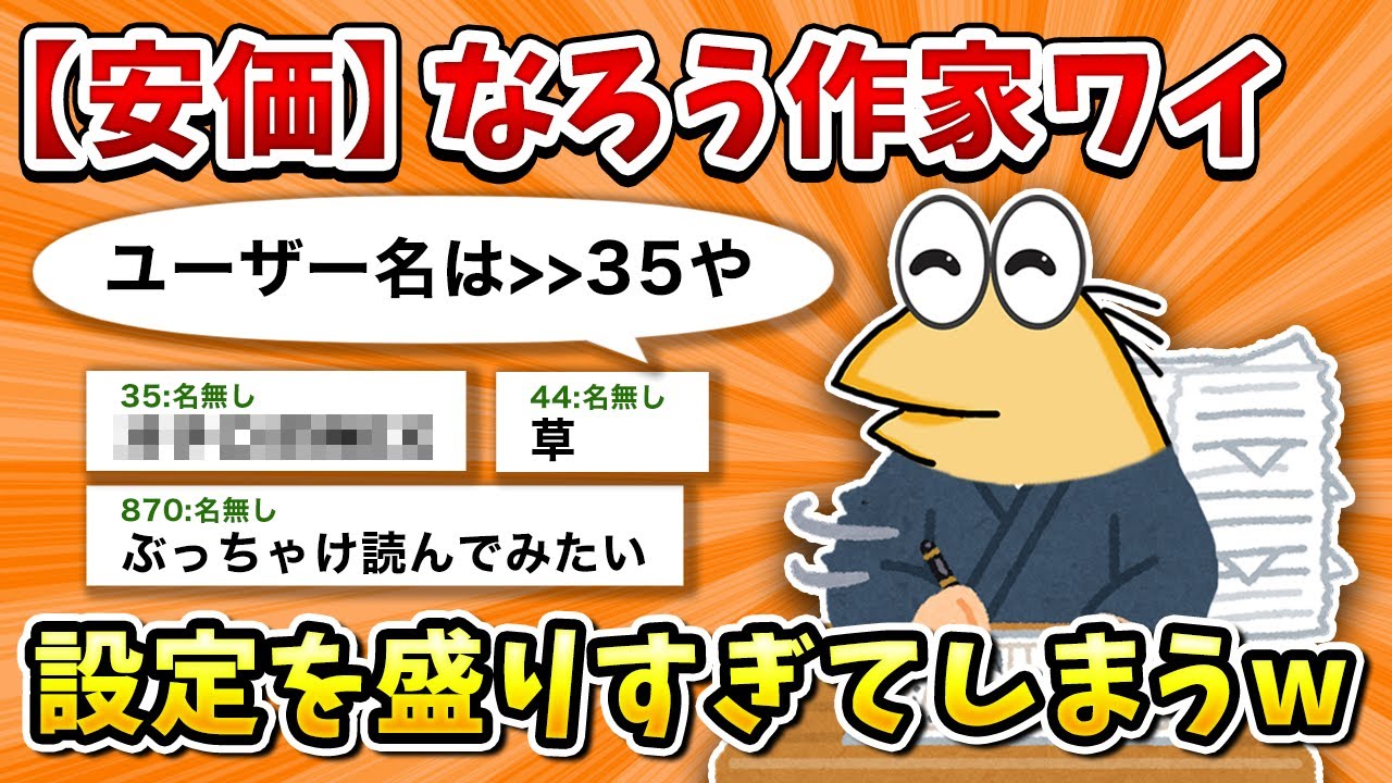 【2ch面白いスレ】彡(ﾟ)(ﾟ) 「なろうで小説書くわ」【ゆっくり】