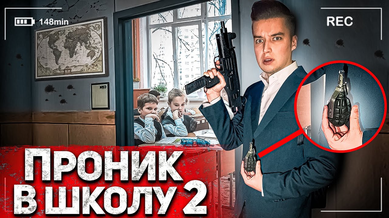 Проник в школу с Оружием 2 - Социальный Эксперимент