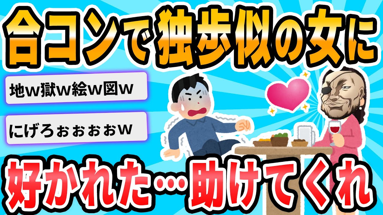 【2ch面白いスレ】合同コンパとやらに行ってきたんだが。