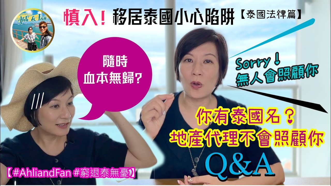 震撼！移居泰國最大陷阱？唔知隨時會血本無歸！令你抱憾點解咁無知【泰國法律#窮退泰無憂】