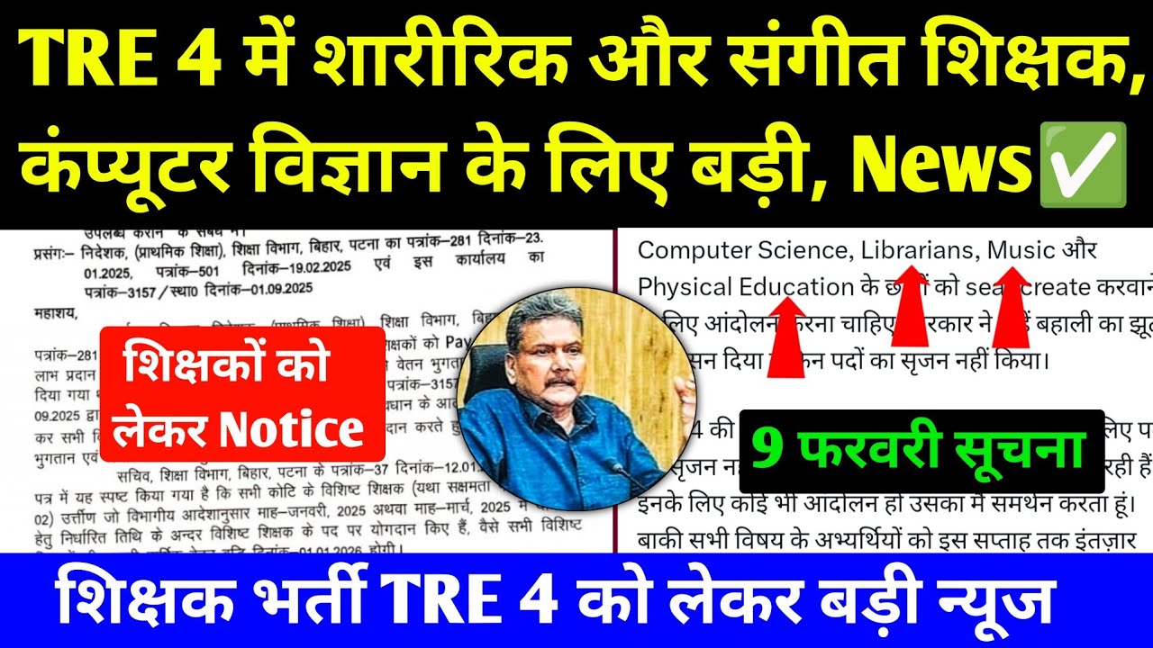 TRE 4 में शारीरिक शिक्षक और संगीत शिक्षक व कंप्यूटर विज्ञान के लिए बड़ी खबर ✅ TRE 4 New Recruitment 