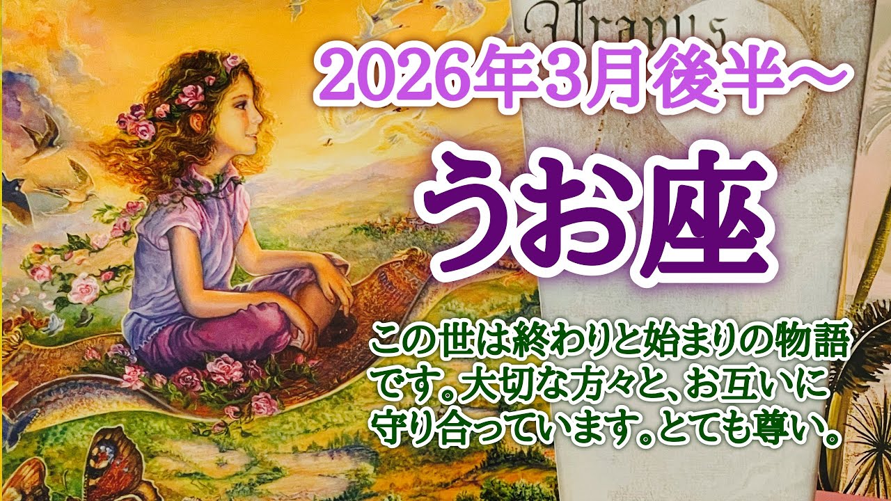 大切な方と、守り合っています🙏うお座♓️２０２６年３月16〜31日頃まで