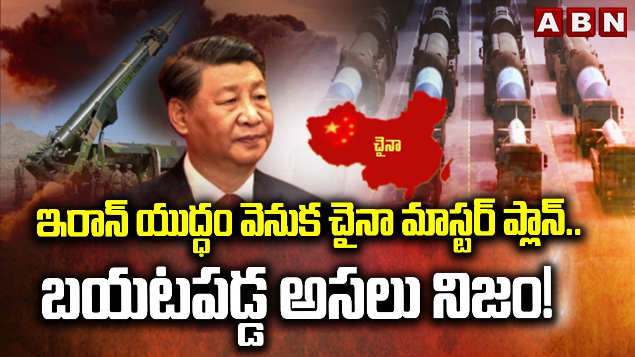 The China-Iran Secret Deal: ఇరాన్ యుద్ధం వెనుక చైనా మాస్టర్ ప్లాన్.. బయటపడ్డ అసలు నిజం! | ABN Telugu