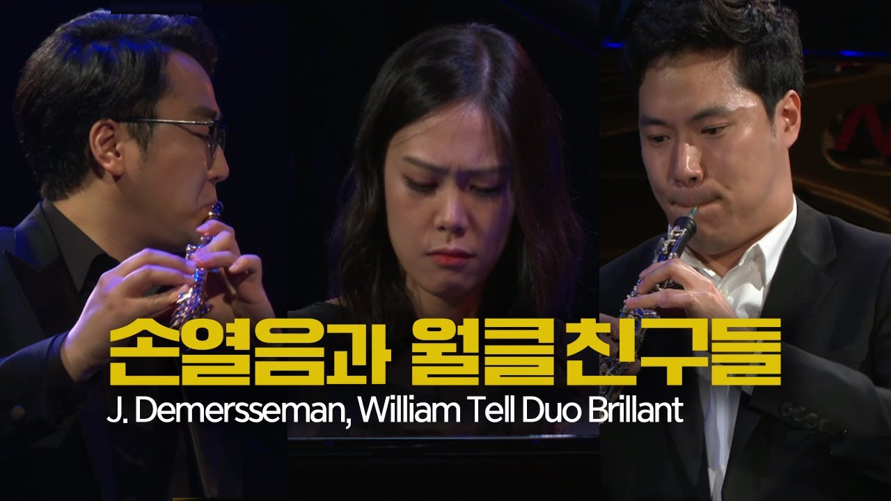 손열음과 월드클래스 친구들│데메르스망, '윌리엄 텔' 듀오 브릴란트 (J. Demersseman, 'William Tell' Duo Brillant )