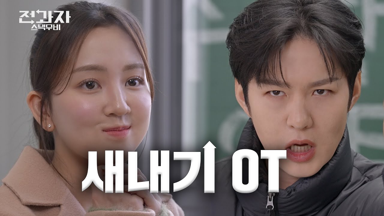 우리 과 OT에 장원영이 왔다