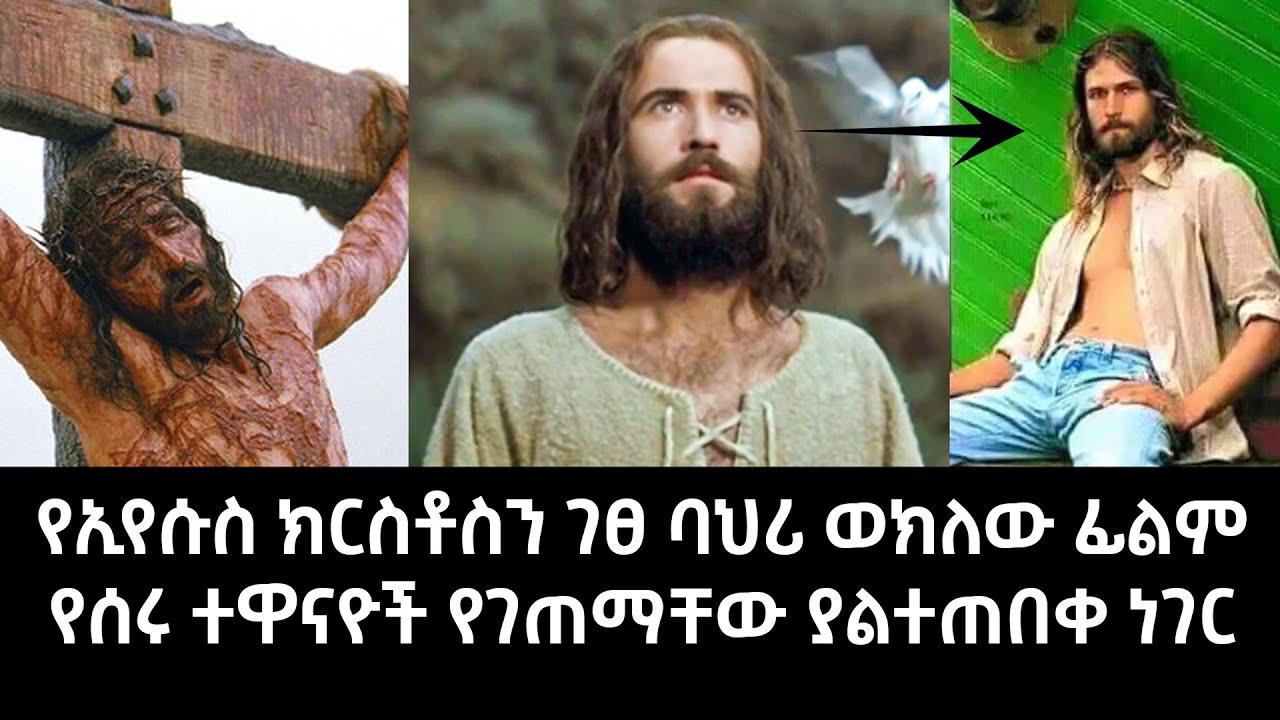 የኢየሱስ ክርስቶስን ገፀ ባህሪ ወክለው ፊልም የሰሩ ተዋናዮች የገጠማቸው ያልተጠበቀ ነገር Abel Birhanu