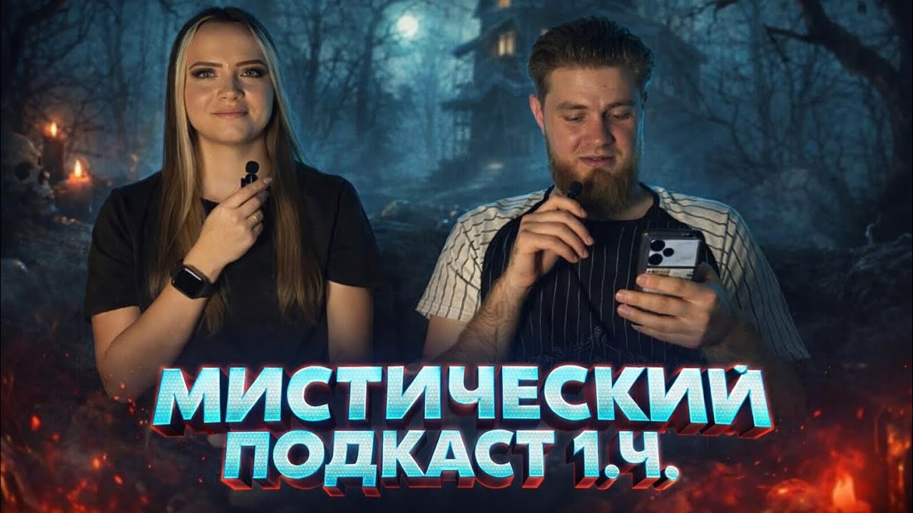 Мистический подкаст с мужем 😳 1.ч. #мистика #подкаст #мистическиеистории #страшныеистории #история 