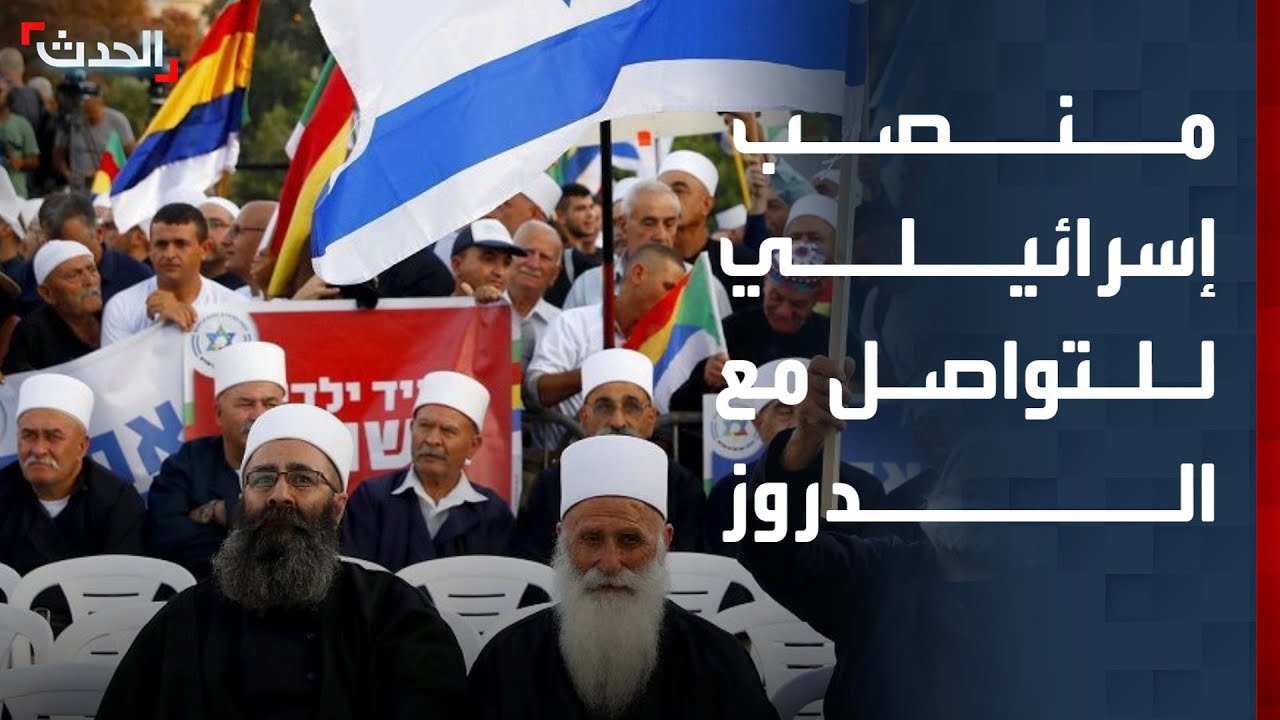 إسرائيل تستحدث منصبا جديدا للتواصل مع دروز سوريا ولبنان