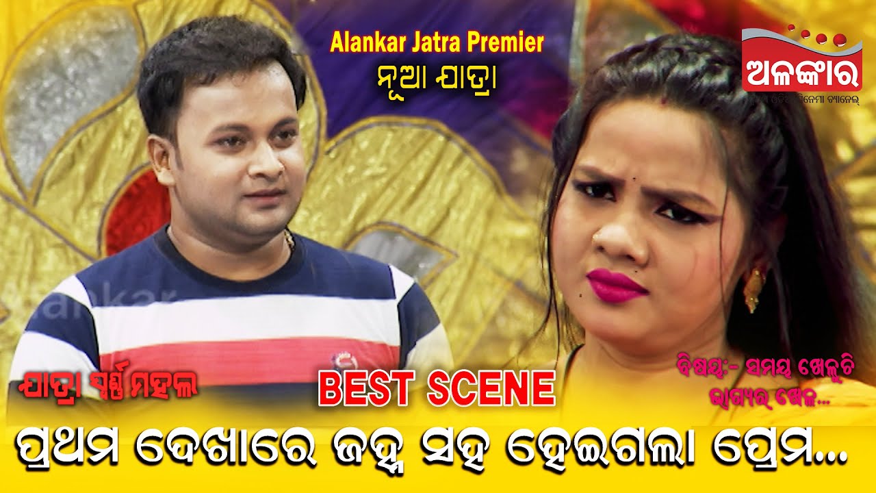 ପ୍ରଥମ ଦେଖାରେ ଜହ୍ନ ସହ ହେଇଗଲା ପ୍ରେମ...|| Best Scene || Jatra || Alankar TV