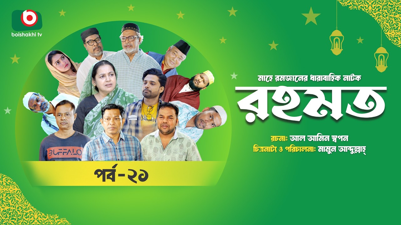 রমজানের ধারাবাহিক নাটক | রহমত | Rahamat | EP 21 | Abdullah Rana | Alif | Nipun | Muskan | Almas