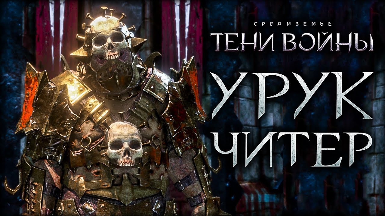 Middle-earth: Shadow of War - Самый сильный орк в игре - ЧИТЕР!