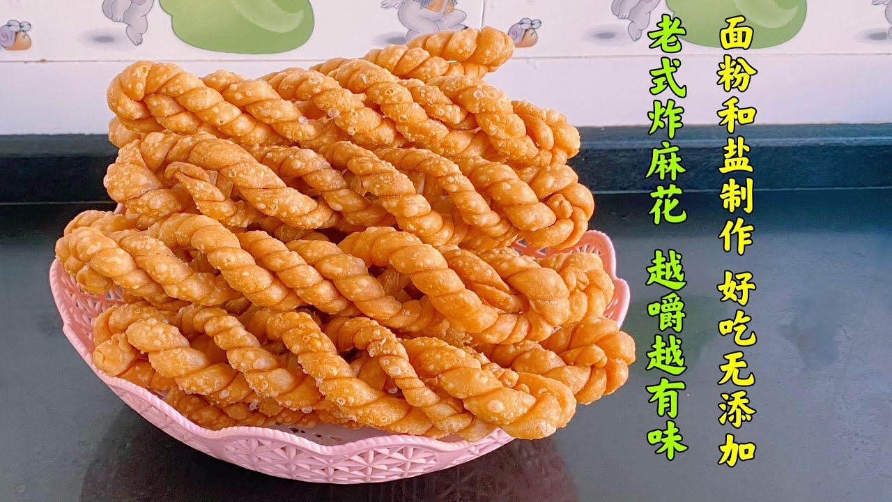 香酥麻花的詳細教程，又香又酥掉了粉碎，想學的請進
