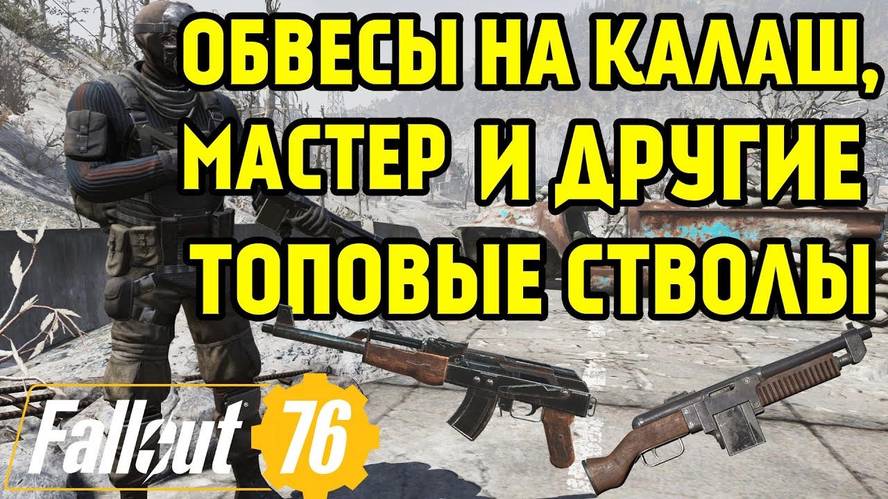 FALLOUT 76 | ОБВЕСЫ НА КАЛАШ,МАСТЕР И ДРУГИЕ ТОП СТВОЛЫ!!!