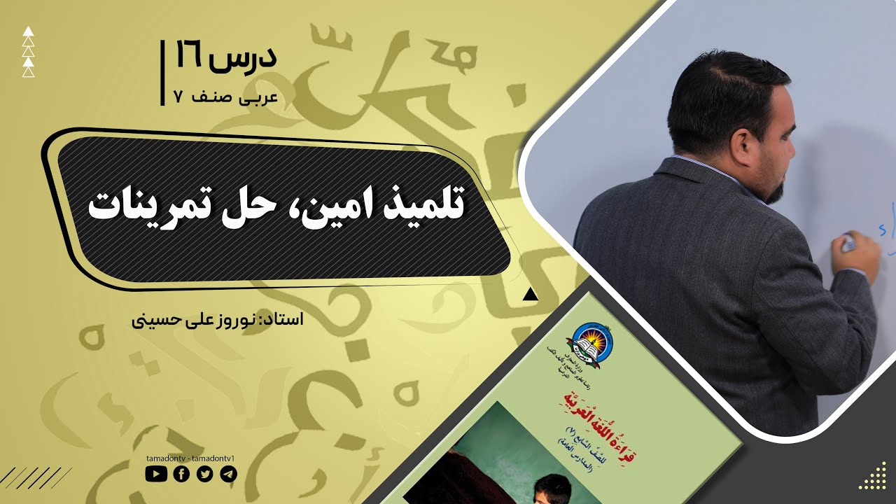 عربی صنف هفتم –جلسه شانزدهم - موضوع: تلمیذ امین- حل تمرینات -1-10-1401