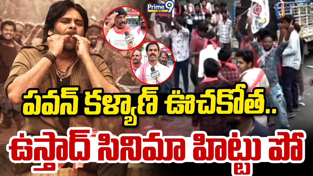పవన్ కళ్యాణ్ ఊచకోత.. ఉస్తాద్ సినిమా హిట్టు పో | Ustaad Bhagat Singh Movie Review | Prime9 News