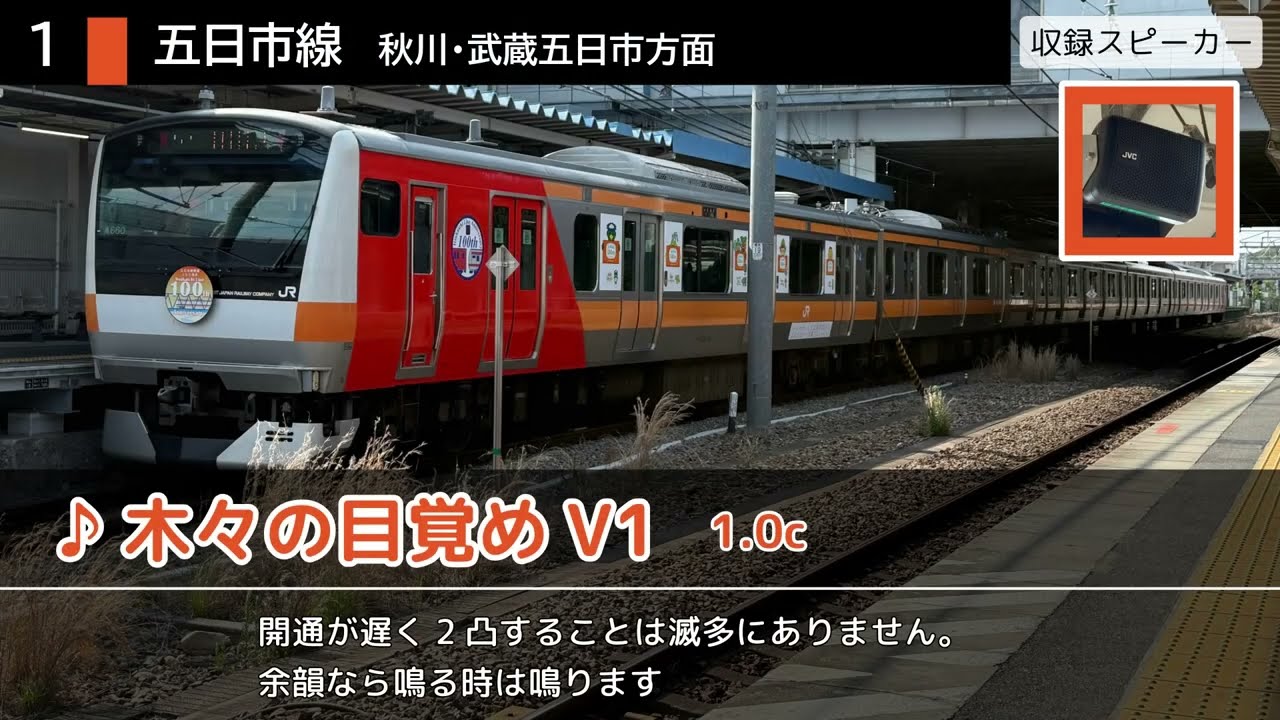 JR拝島駅 旧発車メロディー集