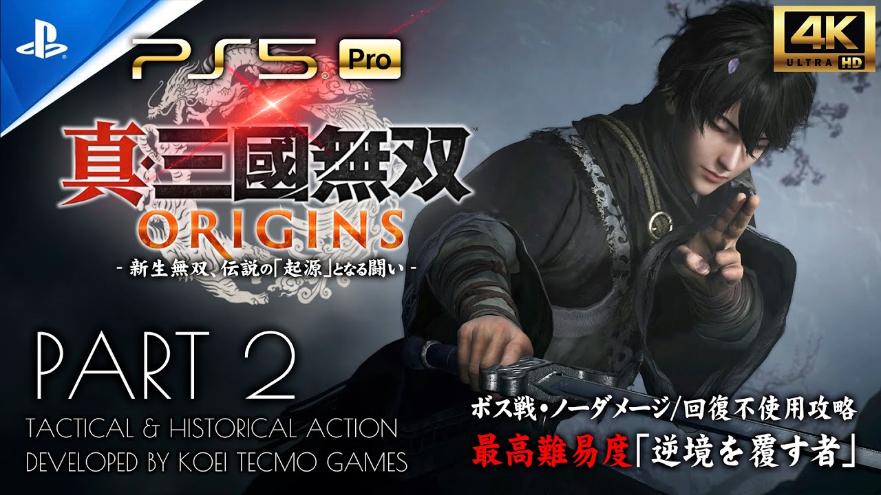 #2【PS5Pro超高画質】真・三國無双ORIGINS攻略：頴川の戦い、武器種「槍」の解禁【逆境を覆す者】