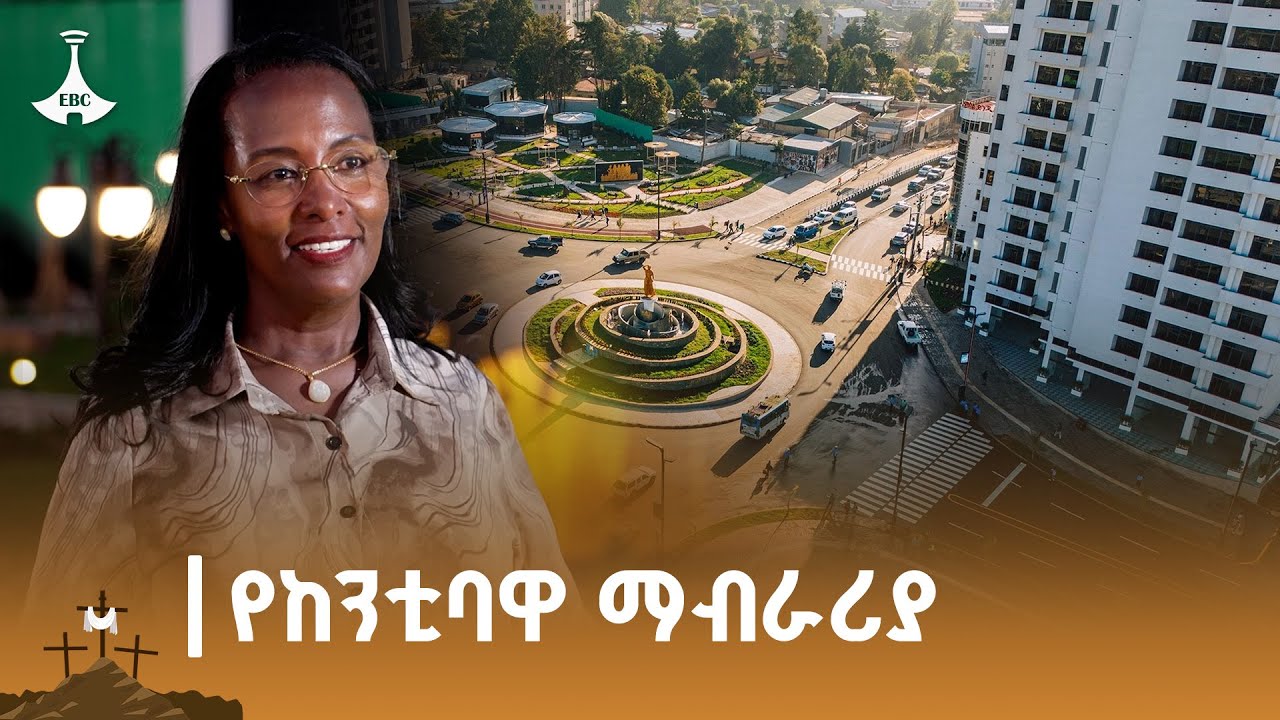 ከንቲባ አዳነች አቤቤ የካዛንቺስ መልሶ ማልማት ፕሮጀክትን በተመለከተ የሰጡት ማብራሪያ ETV | EBC | EBCDOTSTREAM