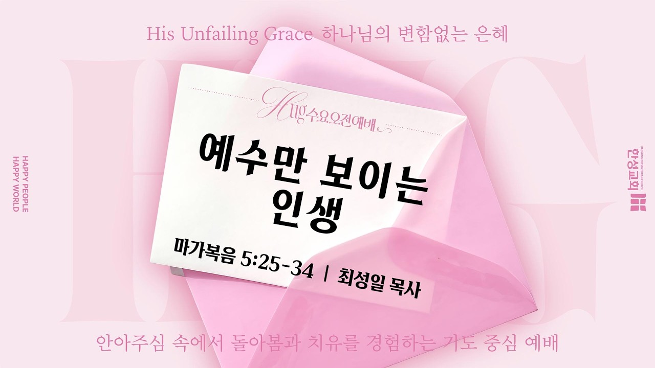 [수요오전예배] 예수만 보이는 인생 (마가복음 5:25-34)_최성일 목사 _260211