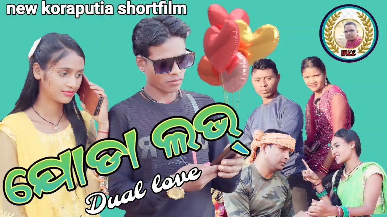 #newkoraputia #shortfilm #awarenessshortfilm  #dual_love #ଯୋଡା_ଲଭ୍