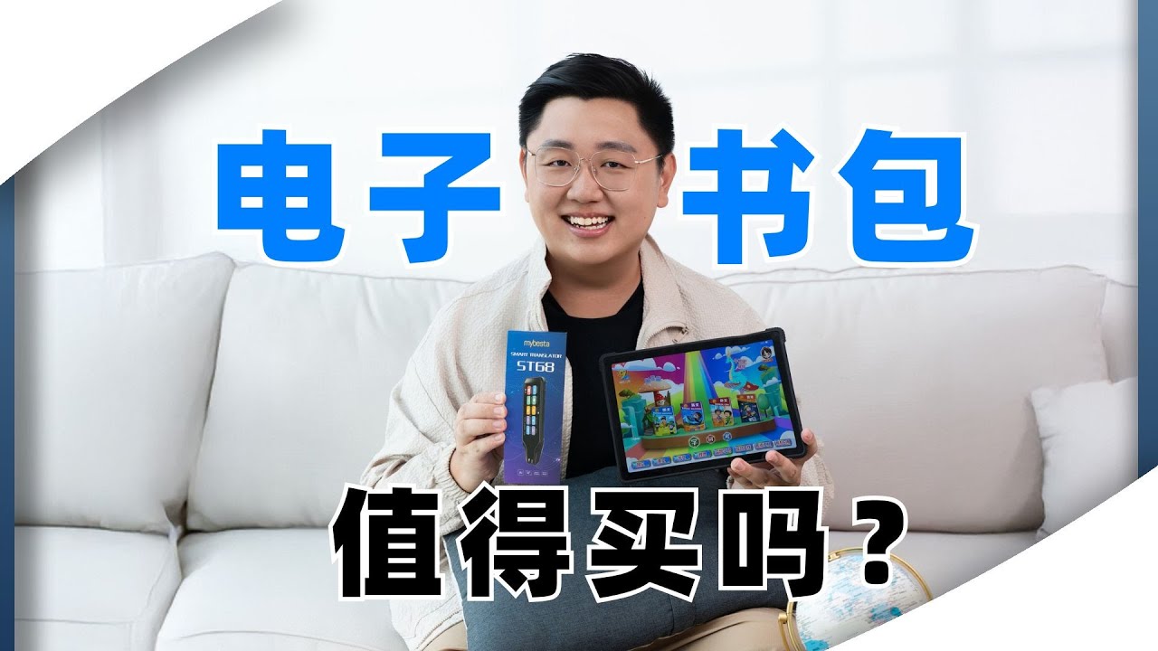 值不值得买？BESTA电子书包和状元笔 | Bingyen 郑斌彦