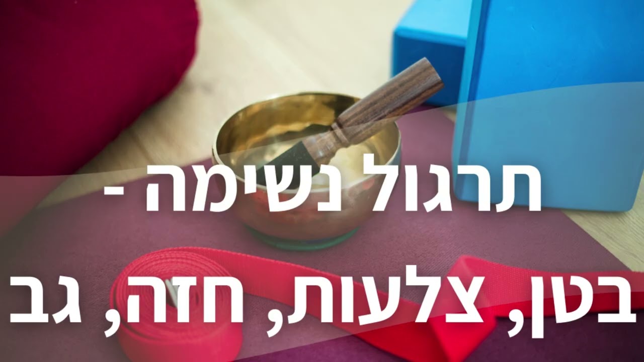 תרגול נשימה מרחיב ומווסת - אל הבטן, הצלעות, החזה, הגב