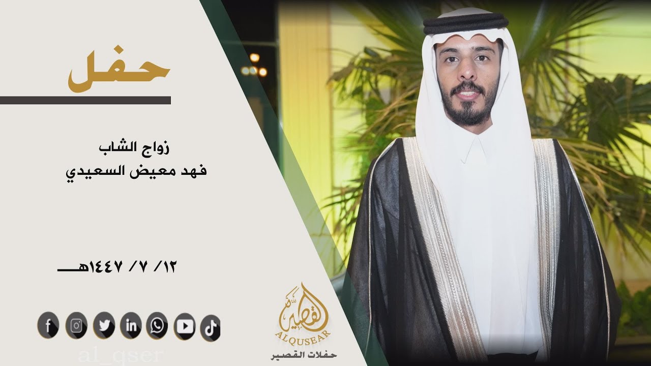 حفل زواج الشاب/  فهد معيض السعيدي