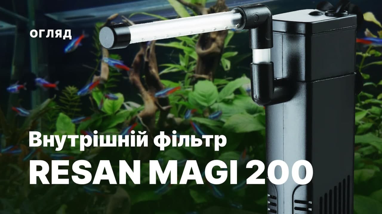 Огляд внутрішнього фільтра RESAN MAGI 200
