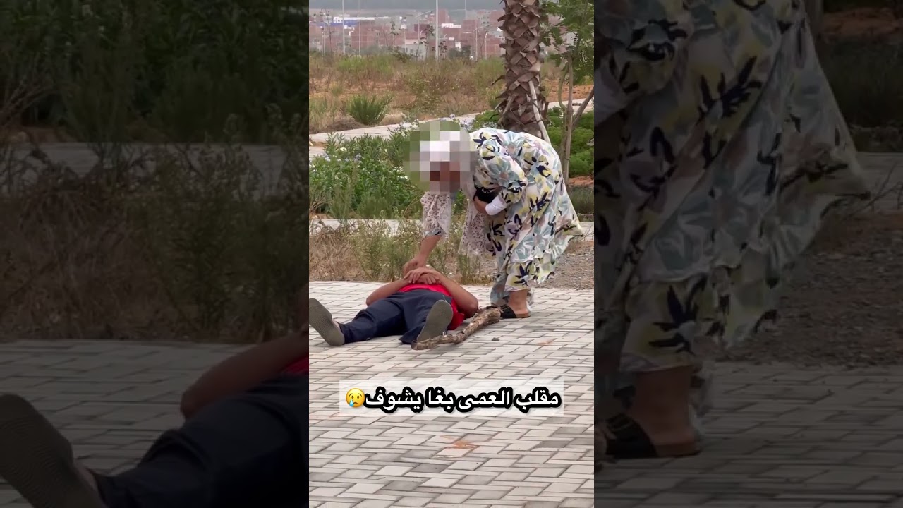 مقلب العمى