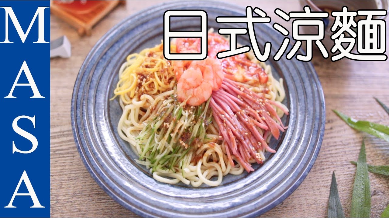 超級涼快！日式涼麵/Cold Ramen|MASAの料理ABC