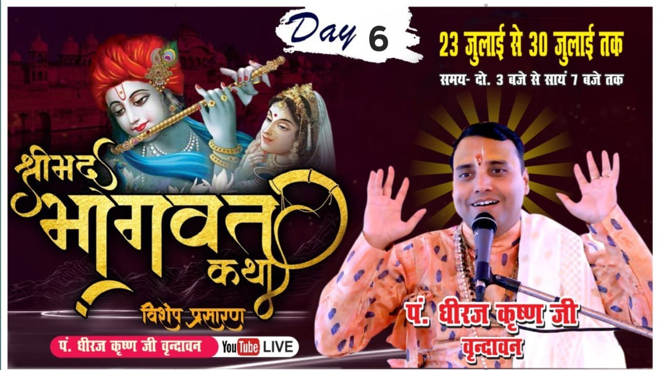 Live~DAY-6 ! श्रीमद्भागवत कथा ! आचार्य पंडित धीरज कृष्ण जी महाराज  ! नैमिषारण्य से सीधा लाइव प्रसारण