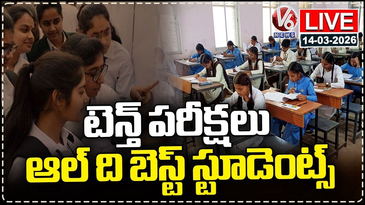 LIVE : Tenth Exams Begin From Today | V6 News
