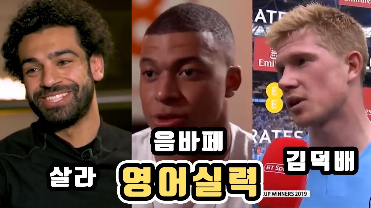 월드클래스 축구선수들의 영어실력