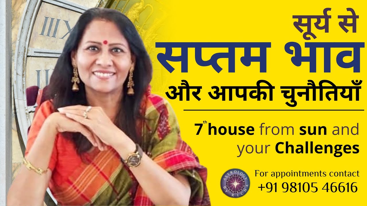 सूर्य से सप्तम भाव और आपकी चुनौतियाँ | 7th house from sun and your challenges