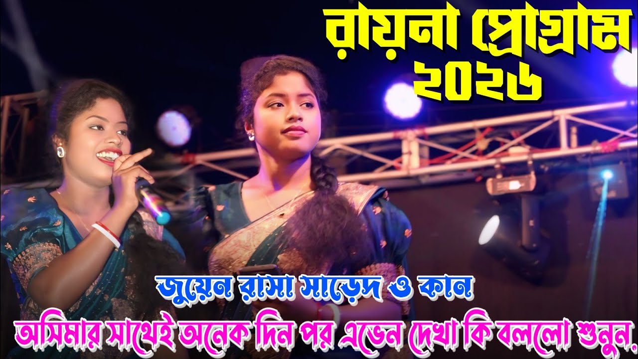 রায়না প্রোগ্রাম ২০২৬// Juwon Rasa Sared O Kan// Asima Hansda// New Santali Program Video 2026